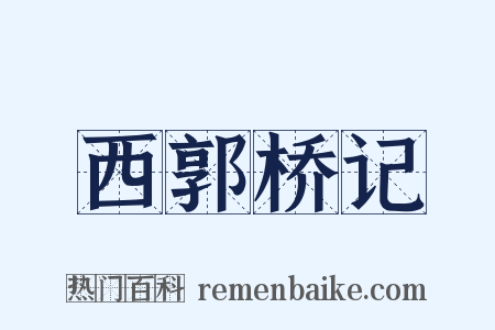 西郭桥记是什么意思的图片